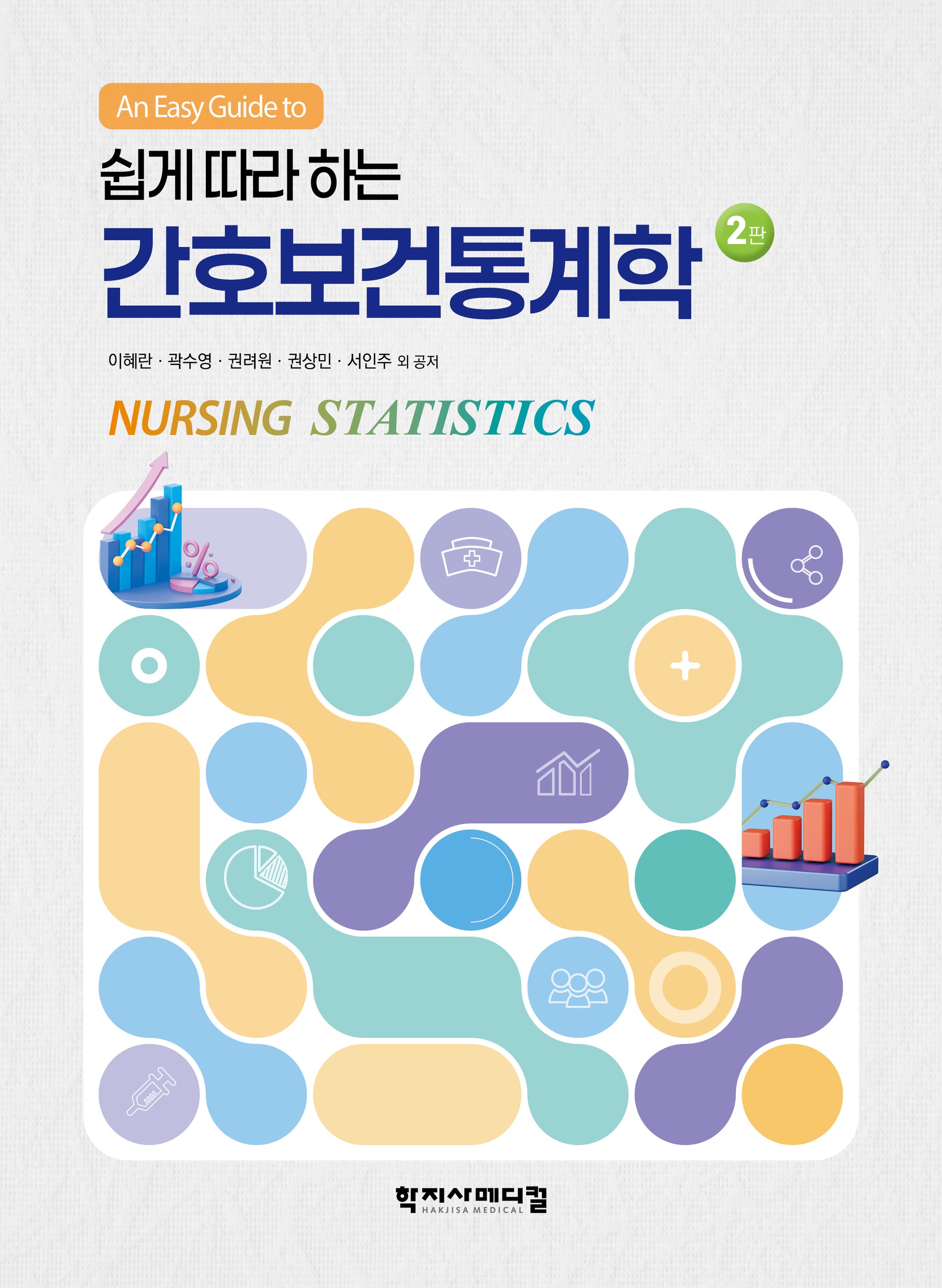 간호보건통계학(쉽게 따라 하는)(2판)(반양장)