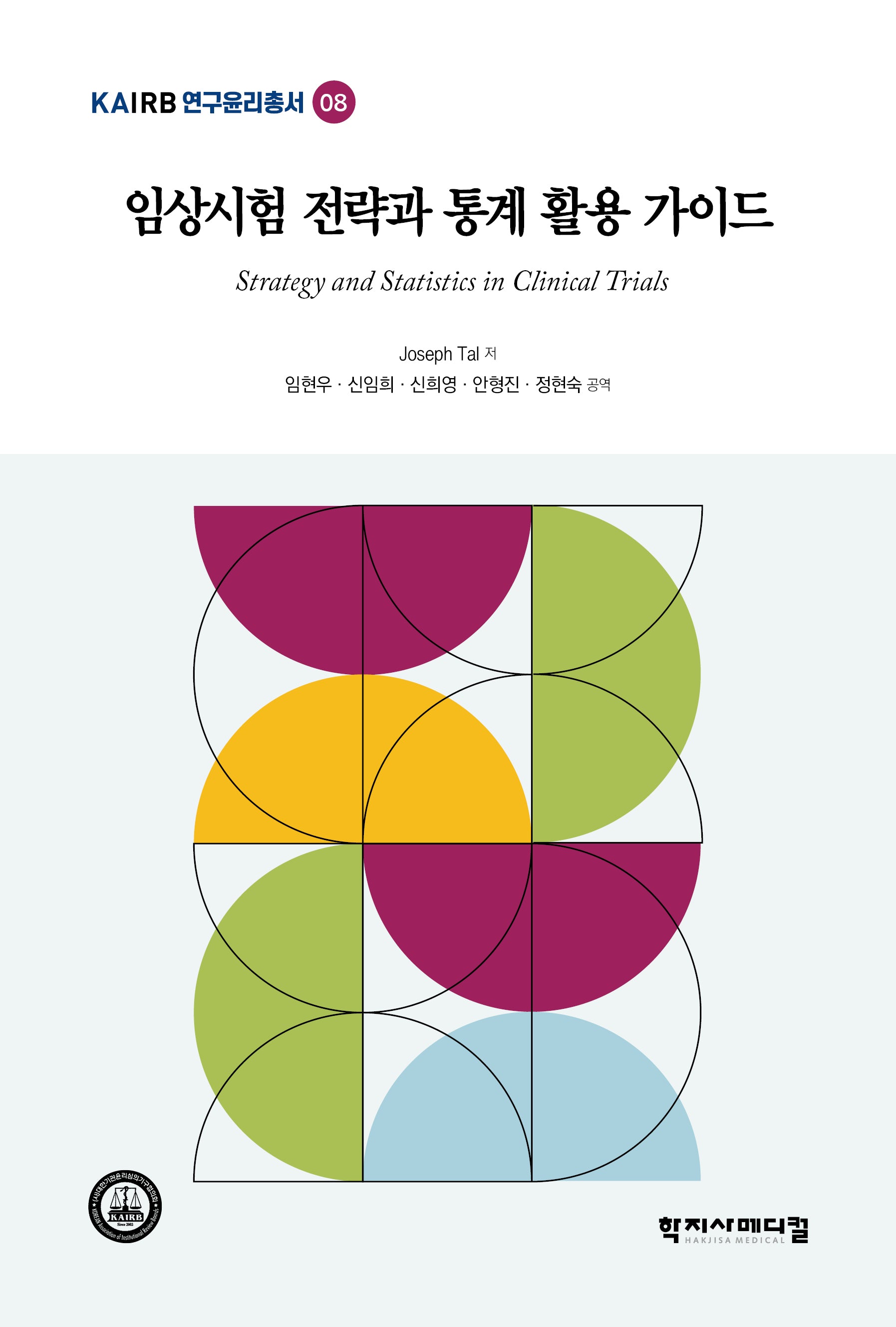 임상시험 전략과  통계 활용 가이드(KAIRB연구윤리총서 8)