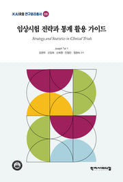 임상시험 전략과  통계 활용 가이드(KAIRB연구윤리총서 8)