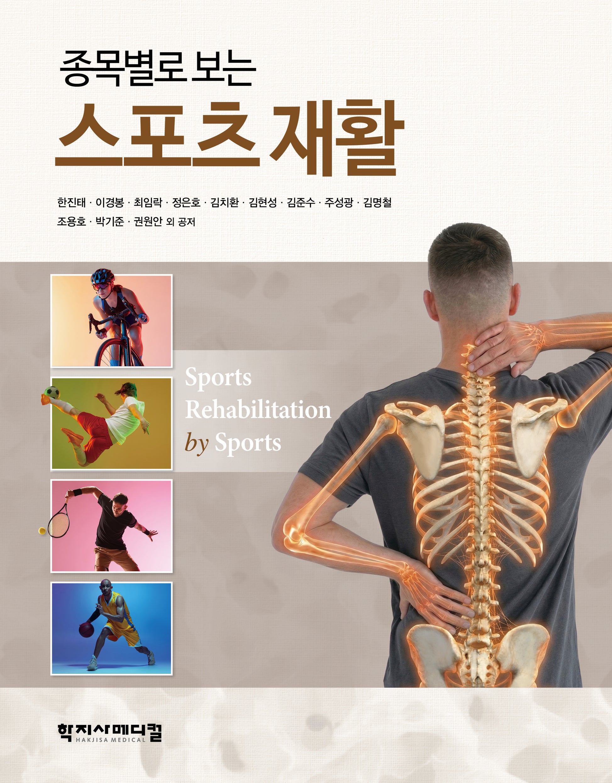 종목별로 보는 스포츠 재활(양장본 Hardcover)