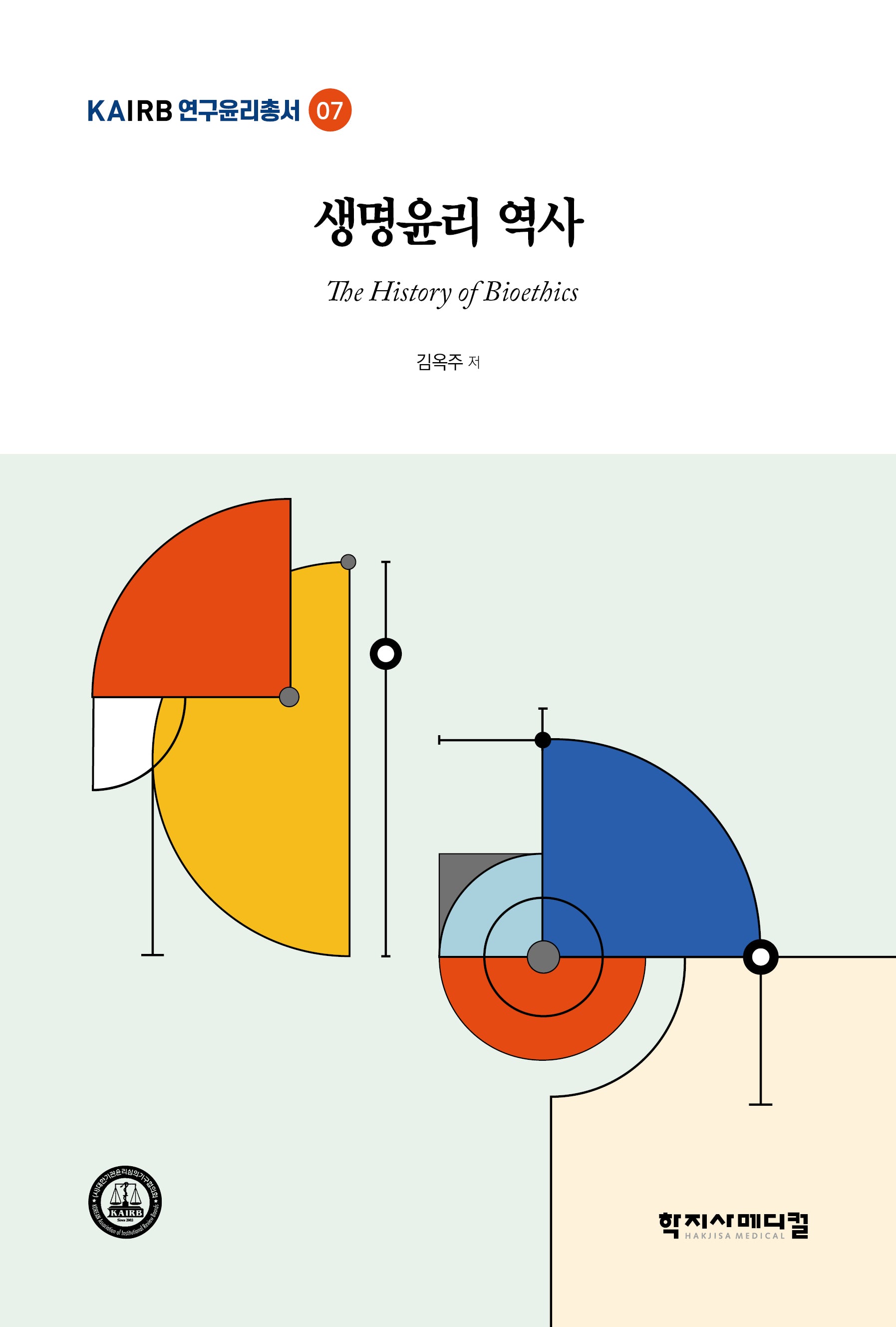 생명윤리 역사(KAIRB연구윤리총서 7)