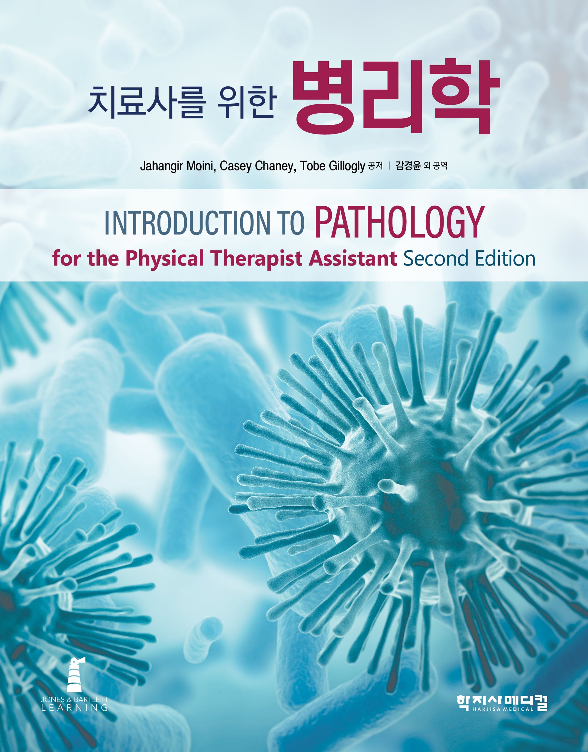 치료사를 위한 병리학(반양장)