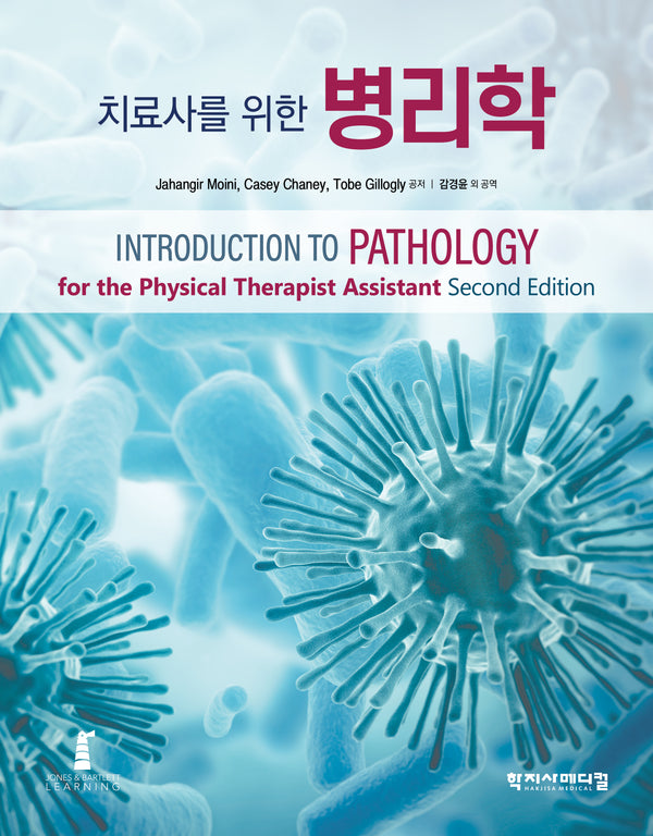 치료사를 위한 병리학(반양장)