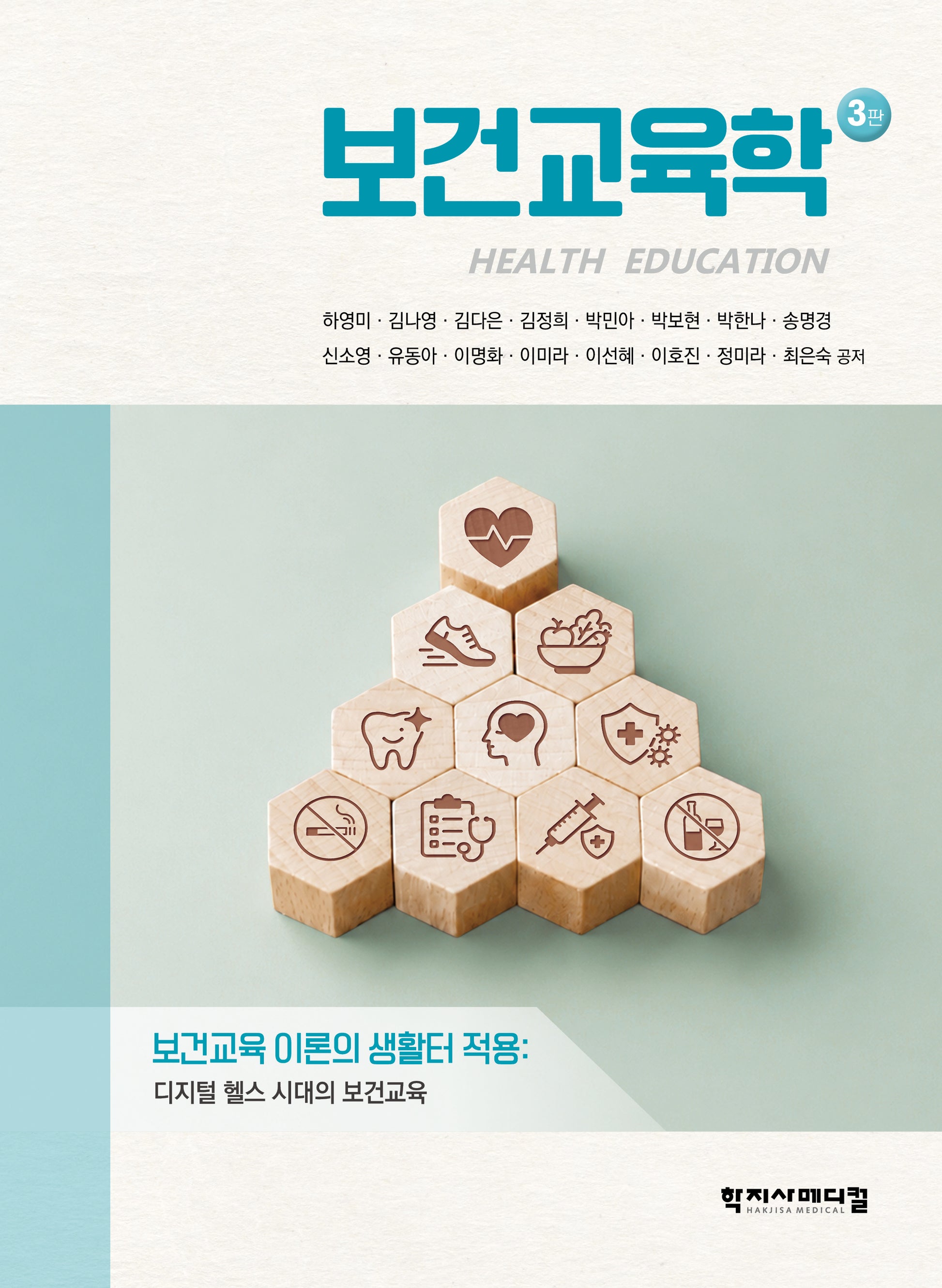 보건교육학(3판)
