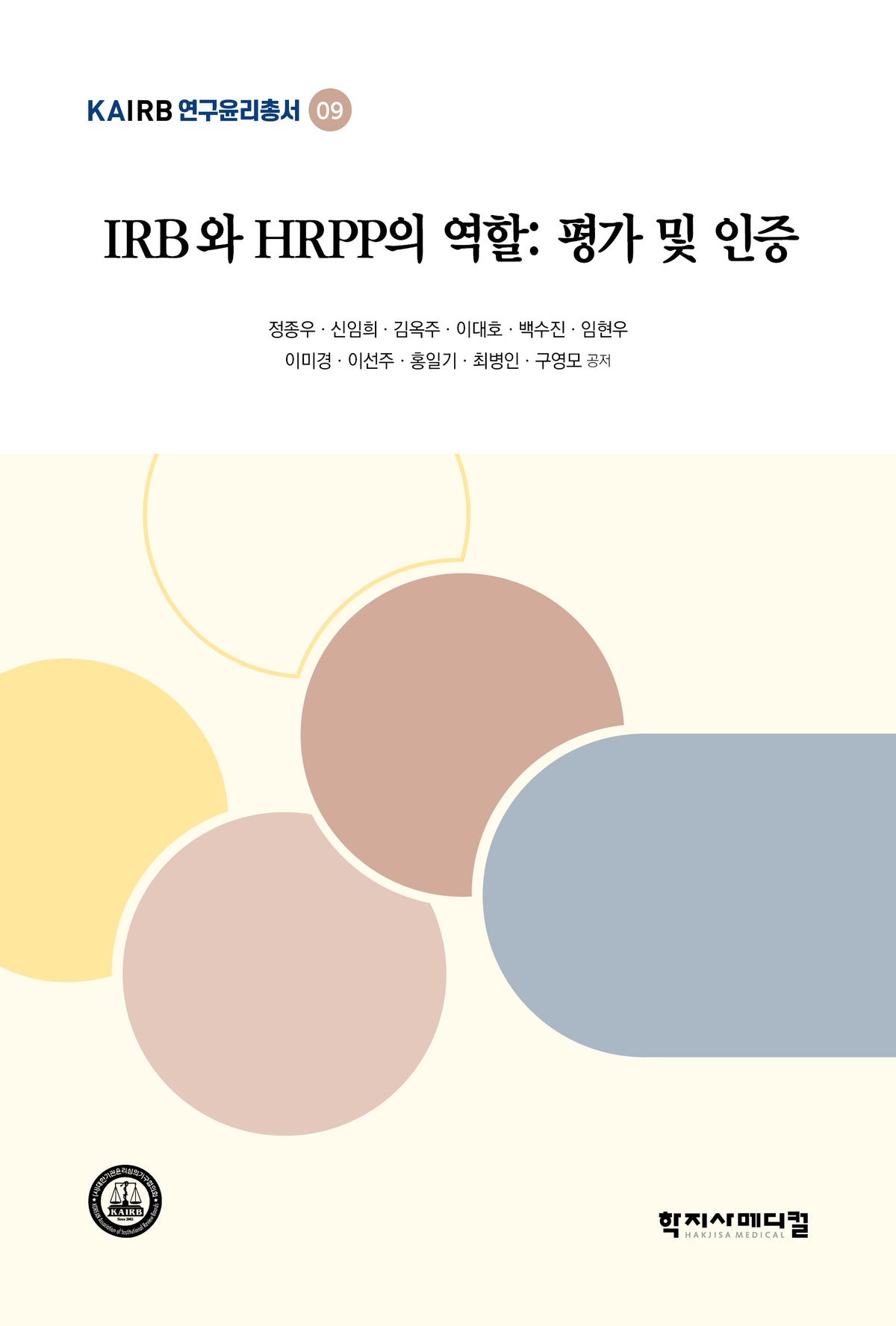 IRB와 HRPP의 역할: 평가 및 인증(반양장)