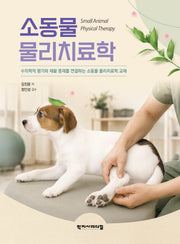 소동물 물리치료학