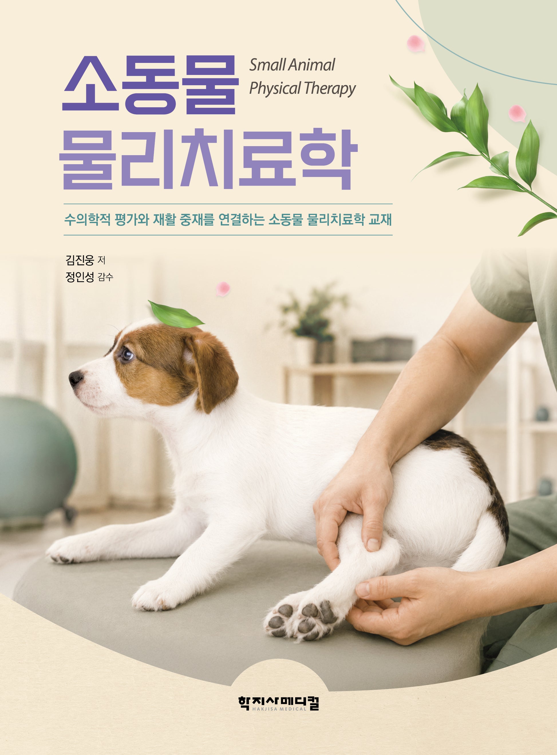 소동물 물리치료학
