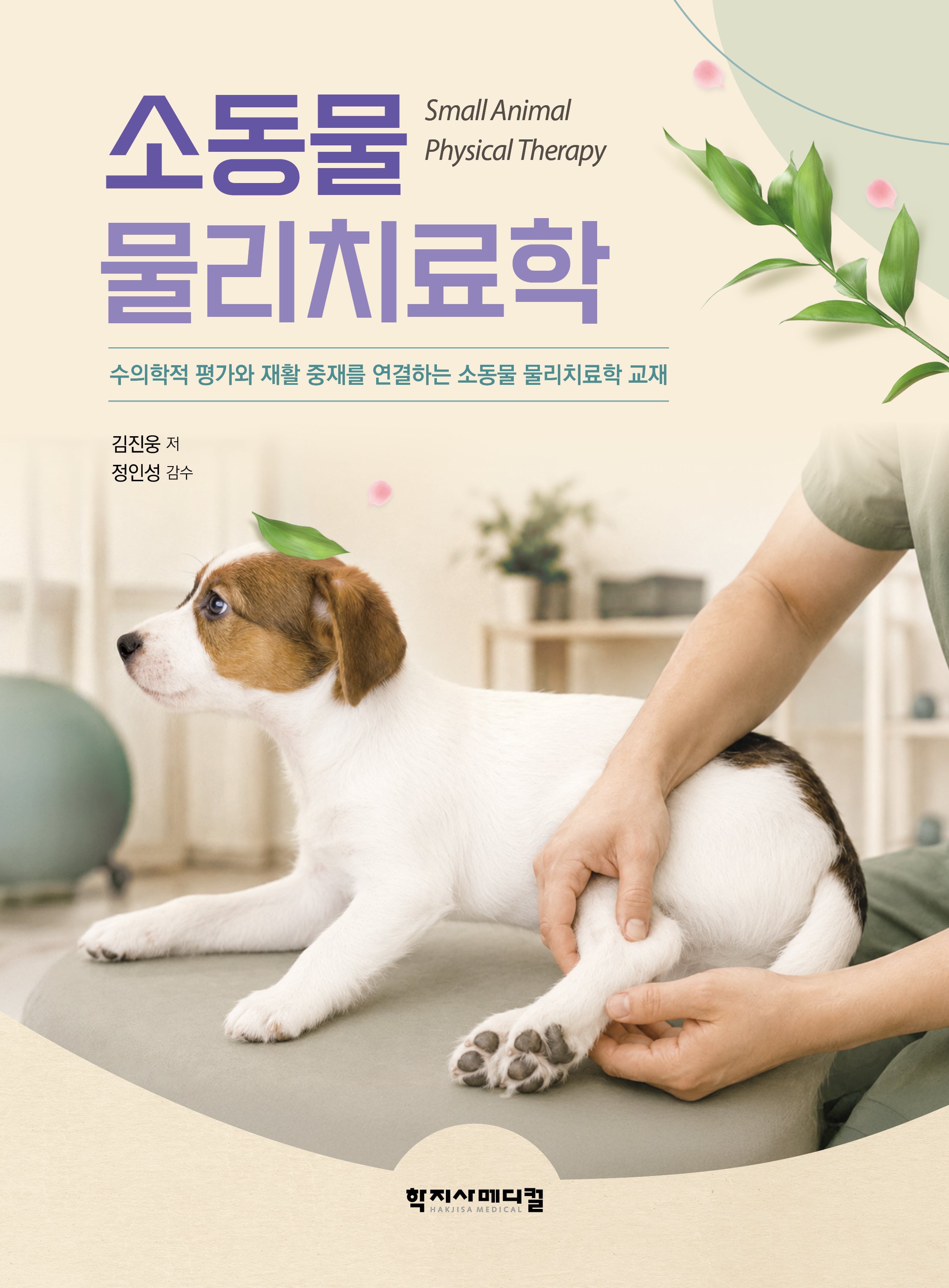 소동물 물리치료학