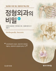 정형외과의 비밀(임상에서 바로 찾는 정형외과 핵심 문답)(4판)(반양장)