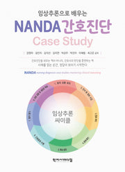 임상추론으로 배우는 NANDA 간호진단 Case Study(반양장)