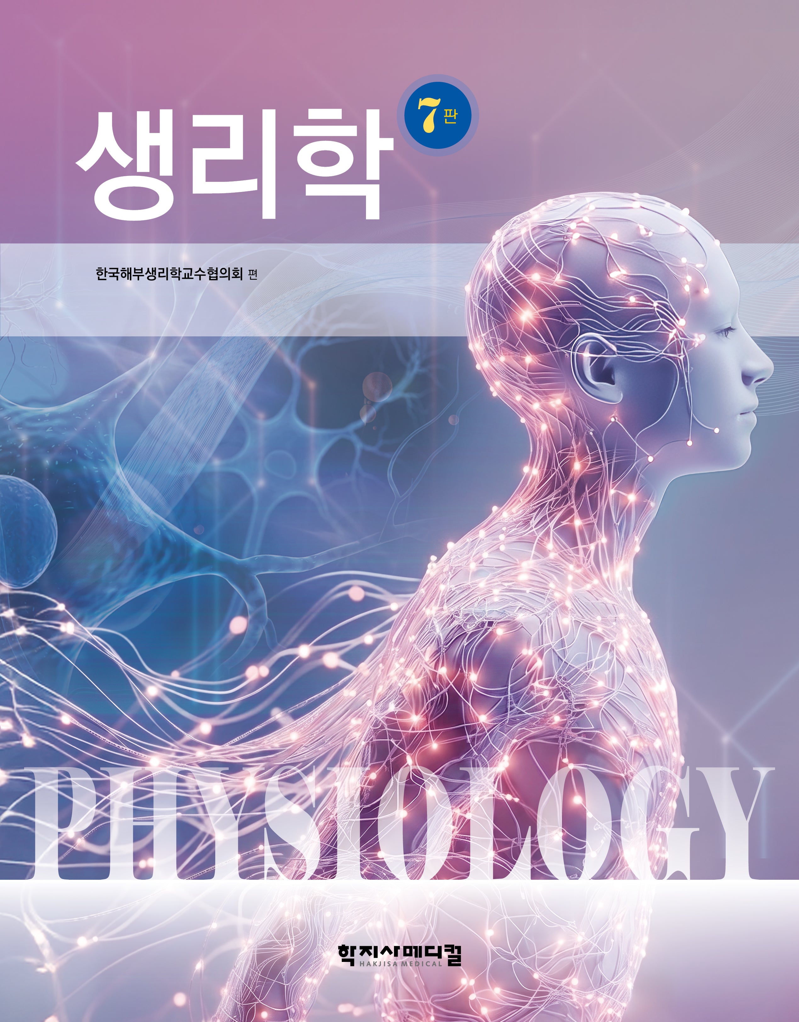 생리학(7판)(반양장)