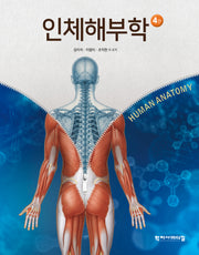 인체해부학(4판)(양장본 Hardcover)(4판)(양장본 Hardcover)