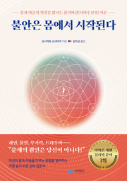 불안은 몸에서 시작된다