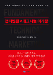 펀더멘털X테크니컬 마케팅