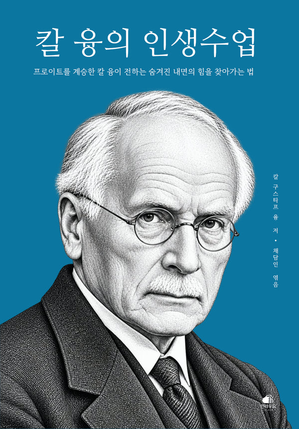 칼 융의 인생수업