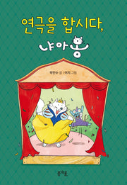 연극을 합시다, 냐아옹(어린이책봄 10)