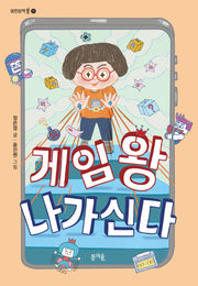 게임 왕 나가신다(어린이책봄 11)