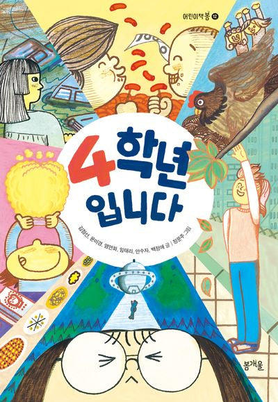 4학년입니다(어린이책봄 12)