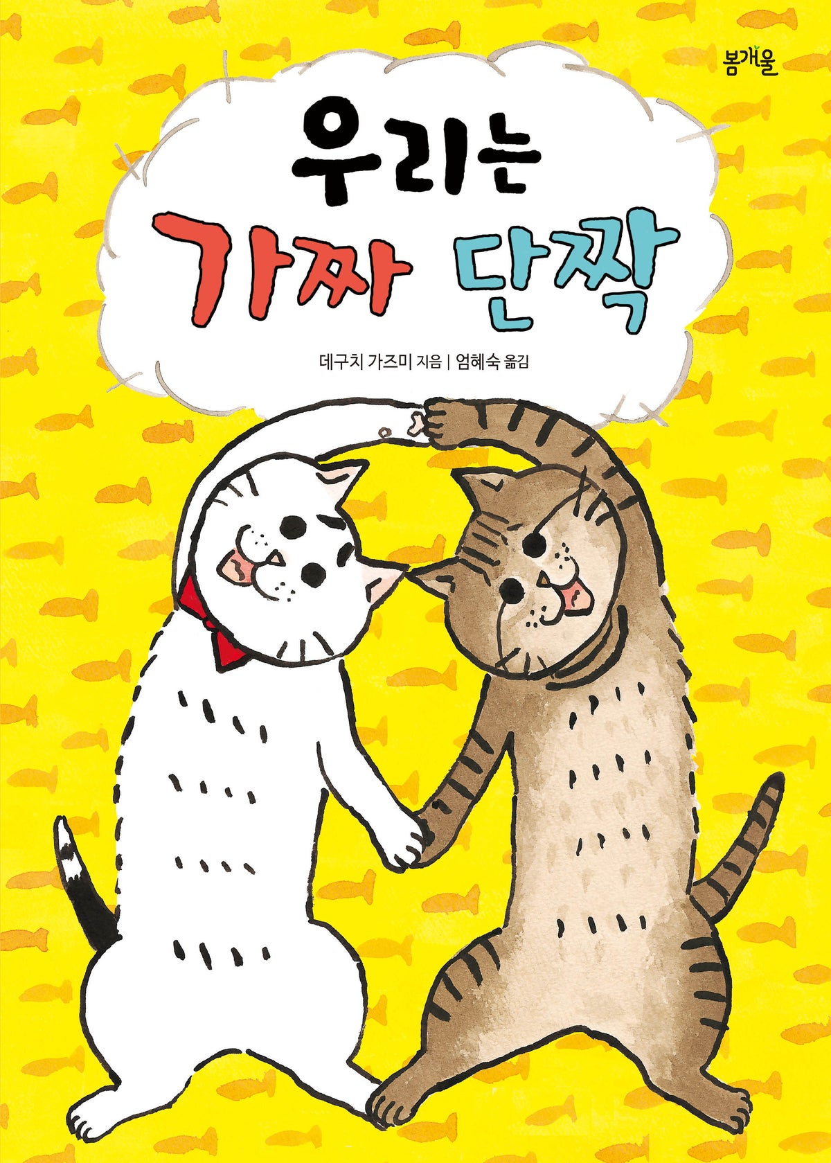우리는 가짜 단짝(그림책봄 36)
