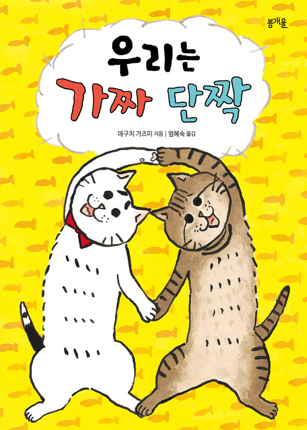 우리는 가짜 단짝(그림책봄 36)