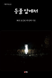 등불앞에서(가온시선 110)