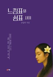 느낌표와 쉼표 사이