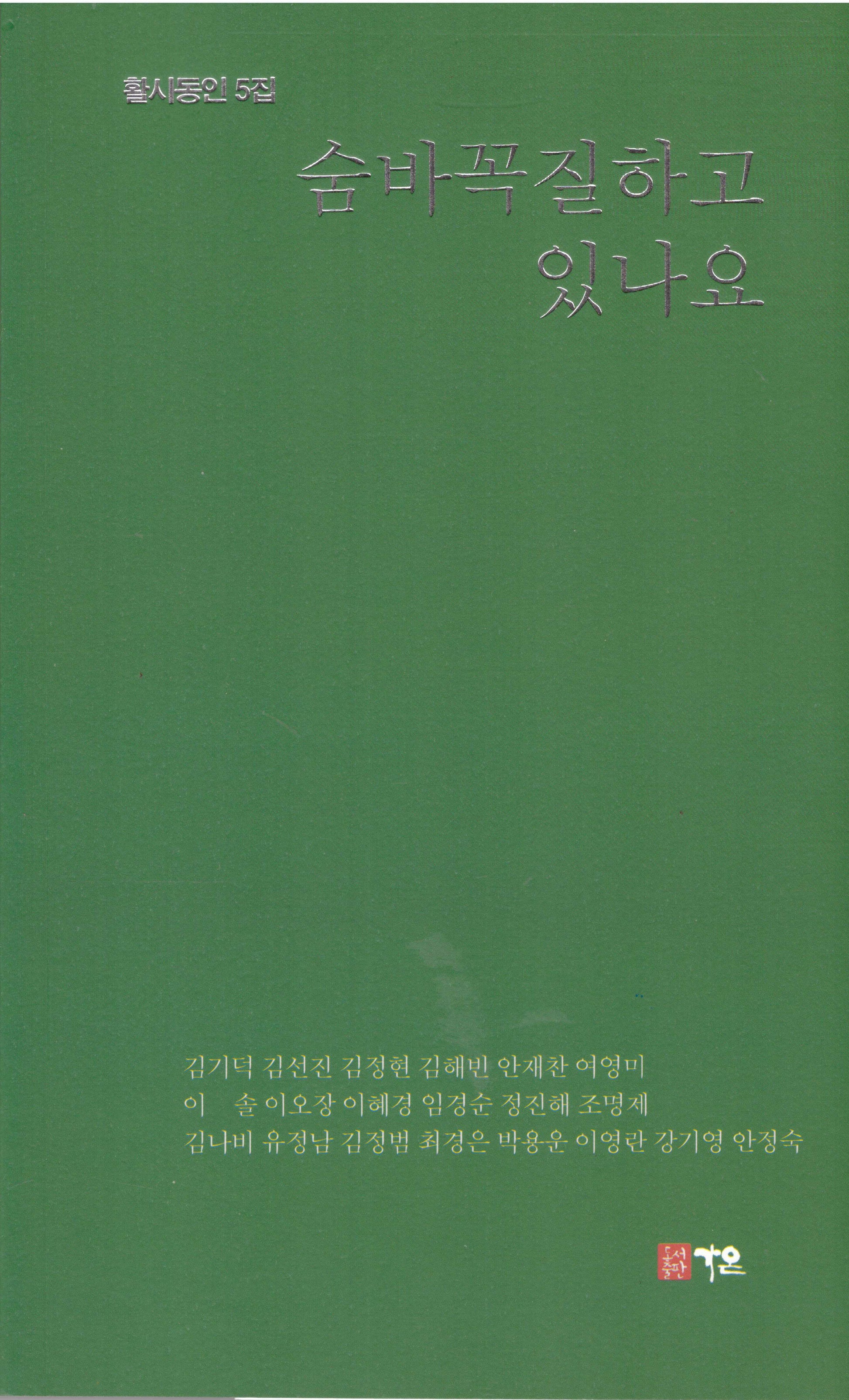 숨바꼭질하고 있나요(5판)