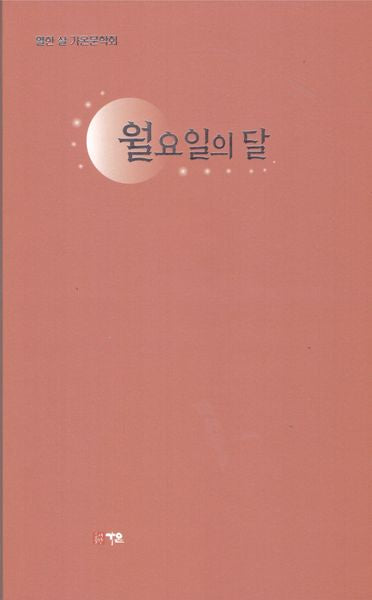월요일의 달(열한 살 가온문학회)