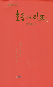 호흡의 좌표(가온시선 112)