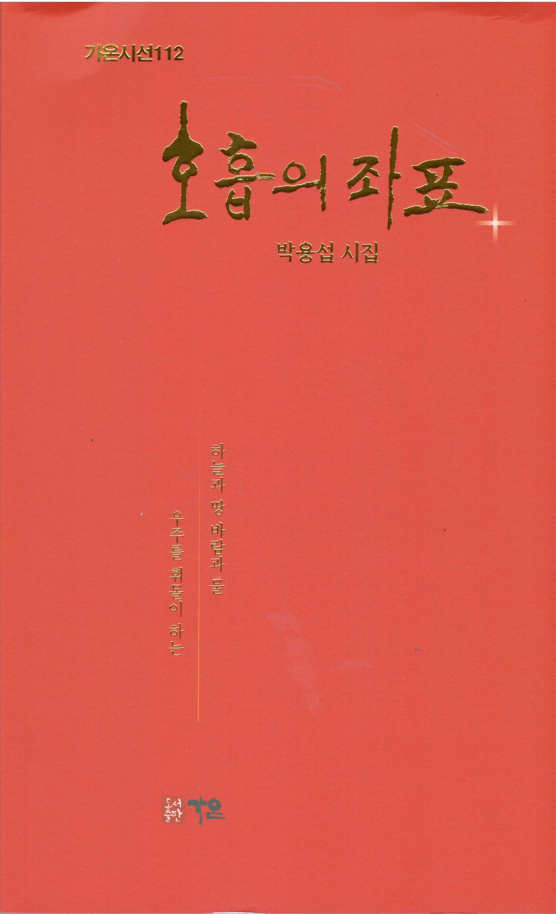 호흡의 좌표(가온시선 112)