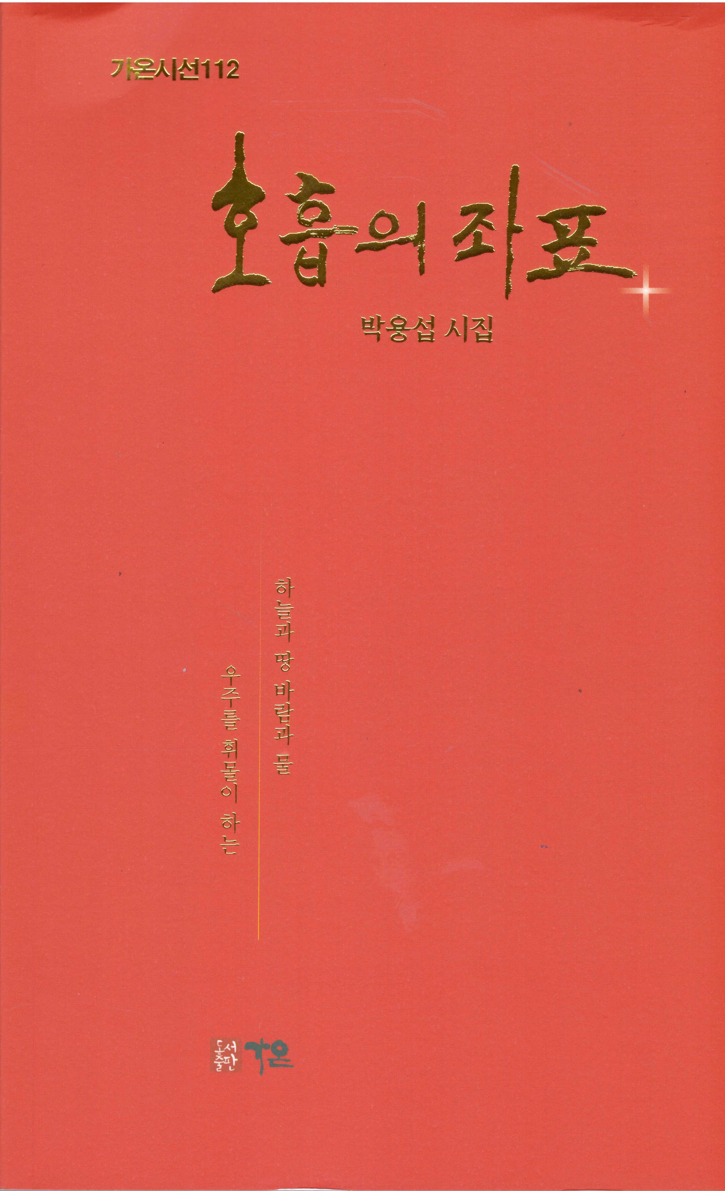 호흡의 좌표(가온시선 112)