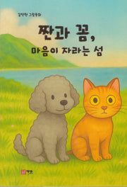 짠과 꼼, 마음이 자라는 섬
