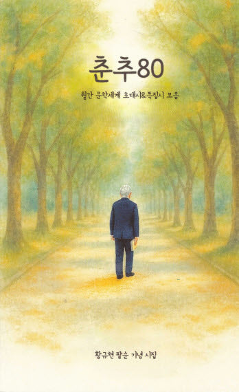 춘추80
