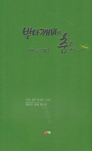 방아깨비와 춤을