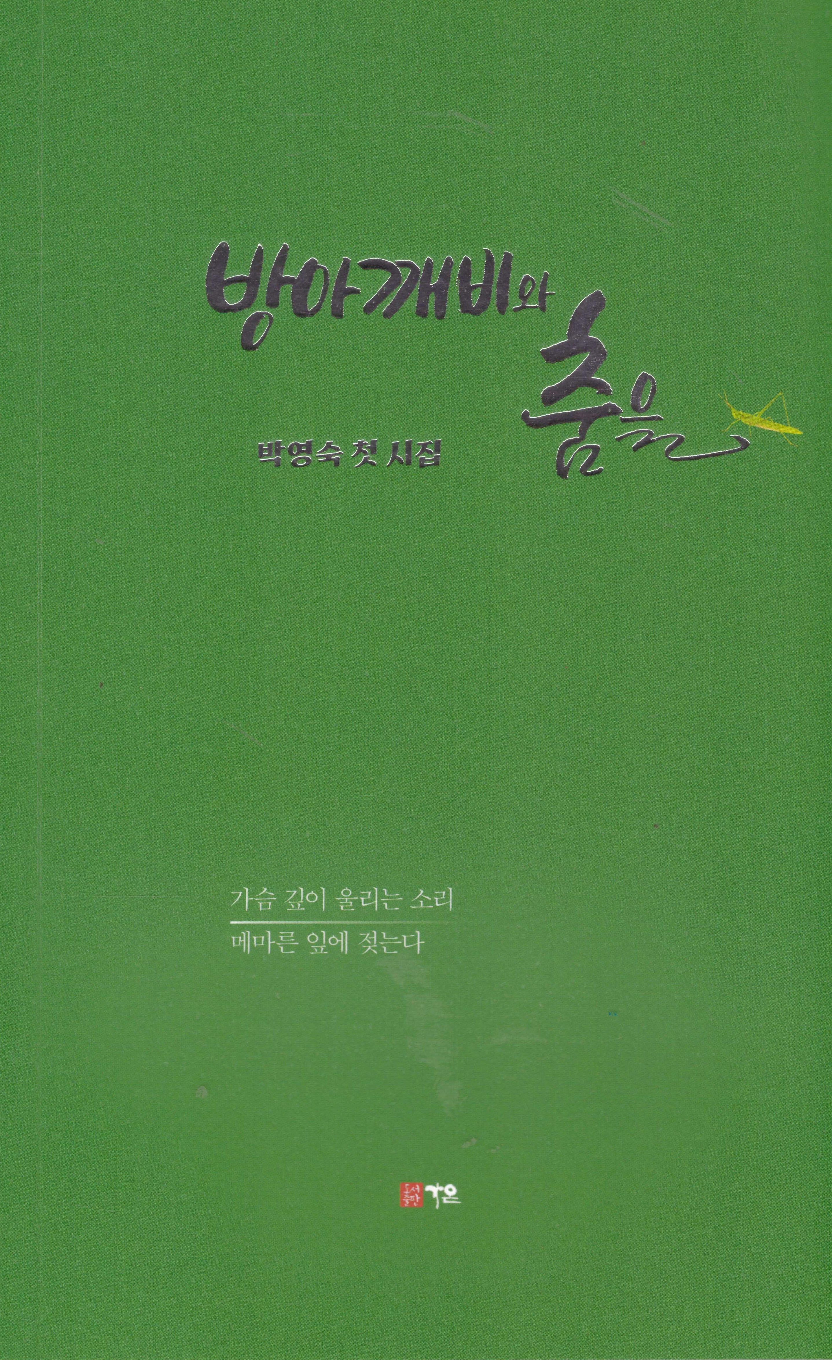 방아깨비와 춤을