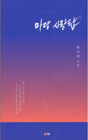 마당 사랑탑