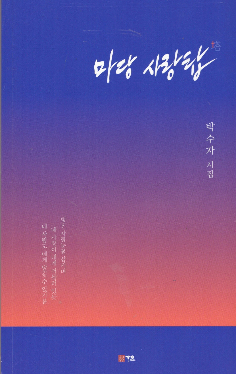 마당 사랑탑
