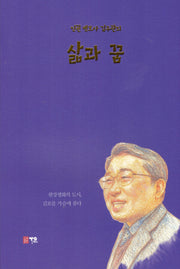 삶과 꿈