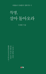 특명, 살아 돌아오라(가온시선 115)