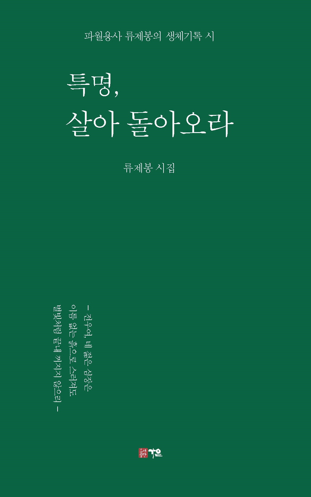 특명, 살아 돌아오라(가온시선 115)