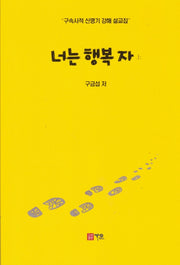 너는 행복 자(상)