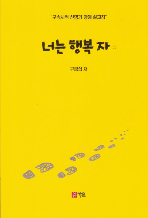 너는 행복 자(상)
