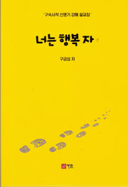 너는 행복 자(하)