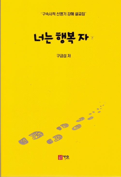 너는 행복 자(하)