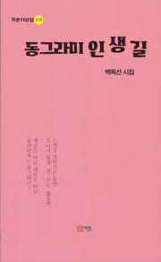 동그라미 인생길(가온시선집 116)