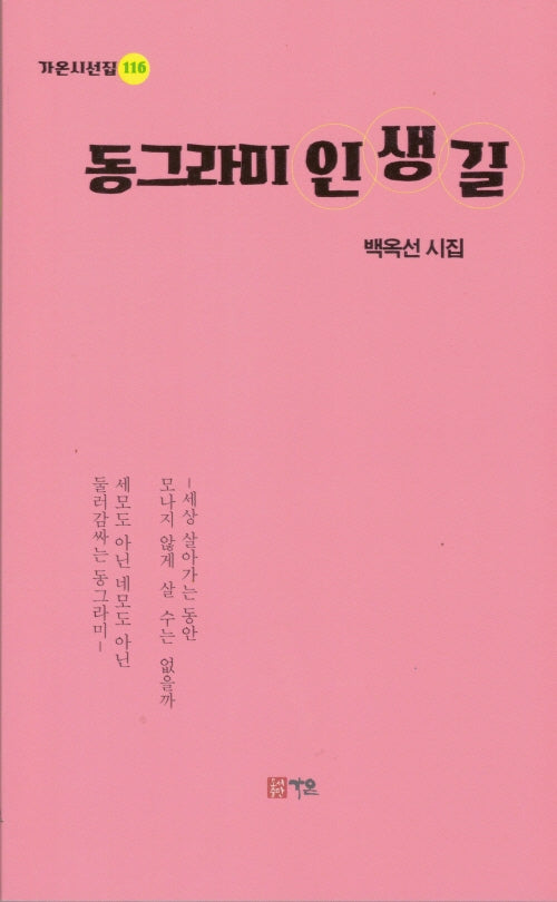 동그라미 인생길(가온시선집 116)