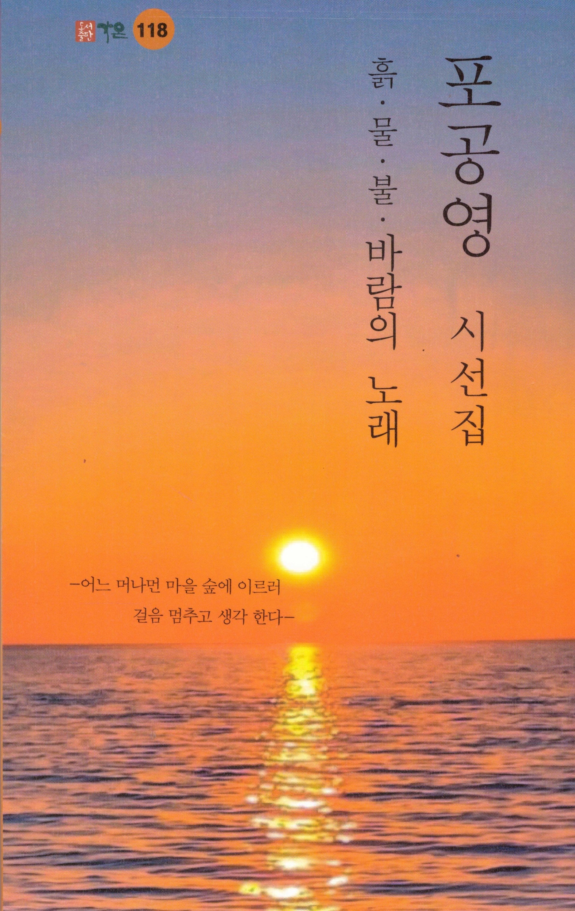 흙 물 불 바람의 노래