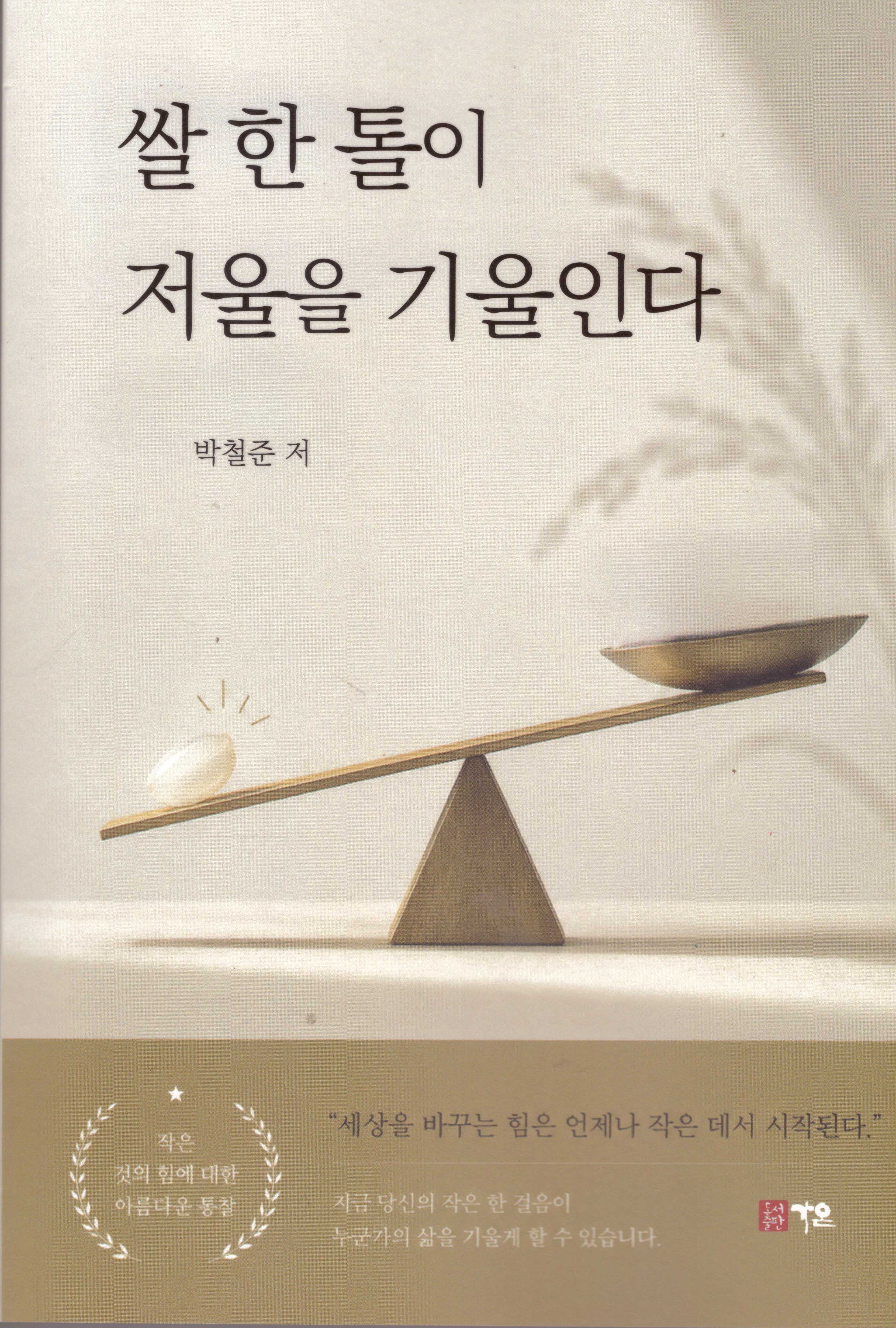쌀 한톨이 저울을 기울인다