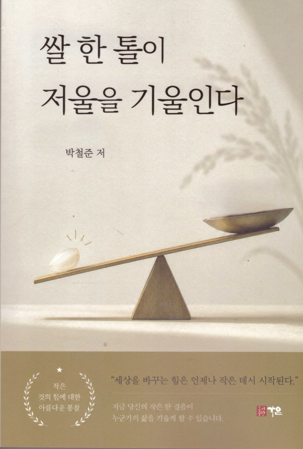 쌀 한톨이 저울을 기울인다