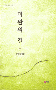 미완의 결(가온시선 122)